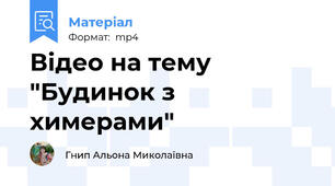 Відео на тему "Будинок з химерами"