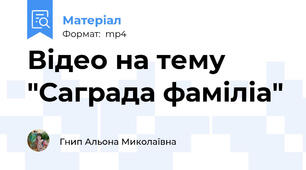 Відео на тему "Саграда фаміліа"