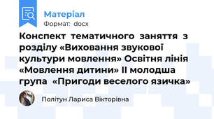 Конспект  тематичного  заняття  з розділу «Виховання звукової культури мовлення» Освітня лінія «Мовлення дитини» II молодша група  «Пригоди веселого язичка»