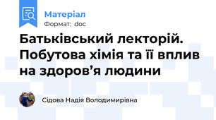 Батьківський лекторій. Побутова хімія та її вплив на здоров’я людини