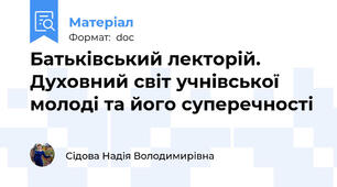 Батьківський лекторій. Духовний світ учнівської молоді та його суперечності