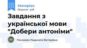 Завдання з української мови "Добери антоніми"