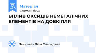 ВПЛИВ ОКСИДІВ НЕМЕТАЛІЧНИХ ЕЛЕМЕНТІВ НА ДОВКІЛЛЯ