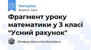 Фрагмент уроку математики у 3 класі "Усний рахунок"