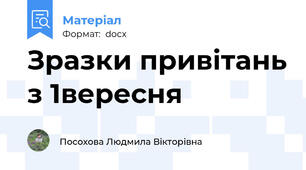 Зразки привітань з 1вересня