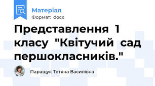 Представлення  1  класу  "Квітучий  сад  першокласників."