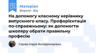 На допомогу класному керівнику випускного класу. Профорієнтація по-справжньому: як допомогти школяру обрати правильну професію
