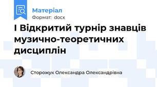 І Відкритий турнір знавців музично-теоретичних дисциплін