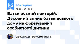 Батьківський лекторій. Духовний вплив батьківського дому на формування особистості дитини