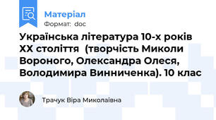 Українська література 10-х років ХХ століття  (творчість Миколи Вороного, Олександра Олеся, Володимира Винниченка). 10 клас