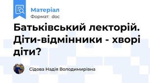Батьківський лекторій. Діти-відмінники - хворі діти?