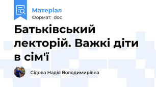 Батьківський лекторій. Важкі діти в сім'ї