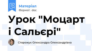 Урок "Моцарт і Сальєрі"
