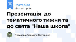 Презентація  до тематичного тижня та до свята "Наша школа"