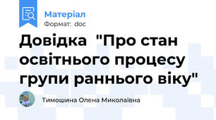 Довідка  "Про стан освітнього процесу групи раннього віку"