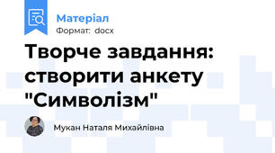 Творче завдання: створити анкету "Символізм"