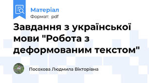 Завдання з української мови "Робота з деформованим текстом"