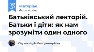 Батьківський лекторій. Батьки і діти: як нам зрозуміти один одного