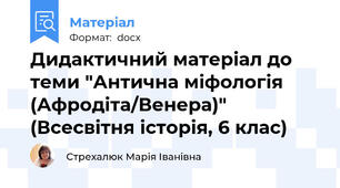 Дидактичний матеріал до теми "Антична міфологія (Афродіта/Венера)" (Всесвітня історія, 6 клас)