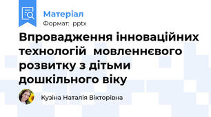 Впровадження інноваційних технологій  мовленнєвого розвитку з дітьми дошкільного віку