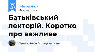 Батьківський лекторій. Коротко про важливе