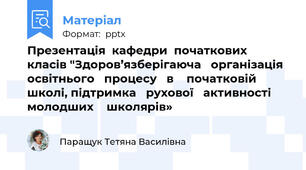 Презентація  кафедри  початкових  класів "Здоров’язберігаюча   організація освітнього   процесу   в    початковій   школі, підтримка   рухової   активності   молодших    школярів»