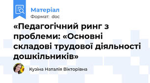 «Педагогічний ринг з проблеми: «Основні складові трудової діяльності дошкільників»
