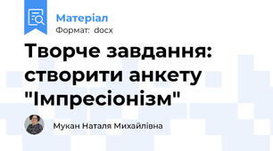Творче завдання: створити анкету "Імпресіонізм"