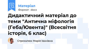 Дидактичний матеріал до теми "Антична міфологія (Геба/Ювента)" (Всесвітня історія, 6 клас)