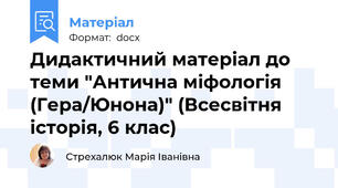 Дидактичний матеріал до теми "Антична міфологія (Гера/Юнона)" (Всесвітня історія, 6 клас)