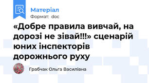 «Добре правила вивчай, на дорозі не зівай!!!» сценарій юних інспекторів дорожнього руху