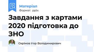 Завдання з картами 2020 підготовка до ЗНО