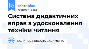 Система дидактичних вправ з удосконалення техніки читання