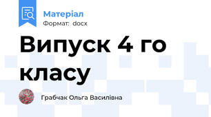 Випуск 4 го класу