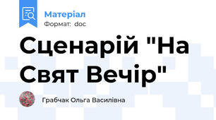 Сценарій "На Свят Вечір"