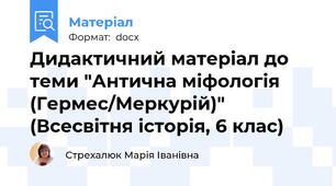 Дидактичний матеріал до теми "Антична міфологія (Гермес/Меркурій)" (Всесвітня історія, 6 клас)
