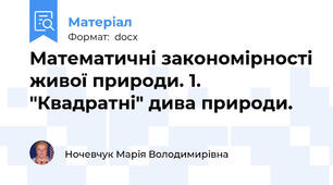 Математичні закономірності живої природи. 1. "Квадратні" дива природи.