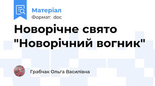 Новорічне свято "Новорічний вогник"