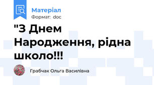 "З Днем Народження, рідна школо!!!
