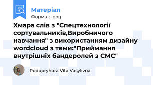 Хмара слів з "Спецтехнології сортувальників,Виробничого навчання" з використанням дизайну wordcloud з теми:"Приймання внутрішніх бандеролей з СМС"