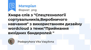 Хмара слів з "Спецтехнології сортувальників,Виробничого навчання" з використанням дизайну wordcloud з теми:"Приймання вихідних бандеролей "