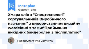 Хмара слів з "Спецтехнології сортувальників,Виробничого навчання" з використанням дизайну wordcloud з теми:"Приймання вихідних бандеролей з післяплатою"