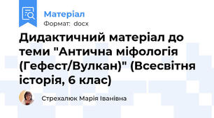 Дидактичний матеріал до теми "Антична міфологія (Гефест/Вулкан)" (Всесвітня історія, 6 клас)