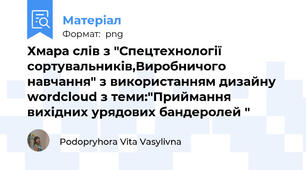 Хмара слів з "Спецтехнології сортувальників,Виробничого навчання" з використанням дизайну wordcloud з теми:"Приймання вихідних урядових бандеролей "