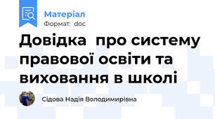Довідка  про систему правової освіти та виховання в школі
