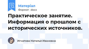 Практическое занятие. Информация о прошлом с исторических источников.