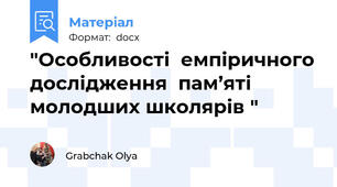 "Особливості  емпіричного дослідження  пам’яті молодших школярів "