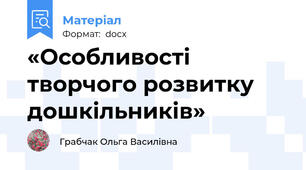 «Особливості творчого розвитку дошкільників»