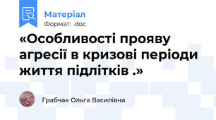 «Особливості прояву  агресії в кризові періоди життя підлітків .»