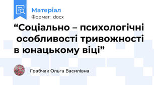 “Соціально – психологічні  особливості тривожності в юнацькому віці”